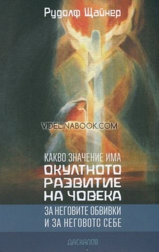 Какво значение има окултното развитие на човека за неговите обвивки и за неговото Себе