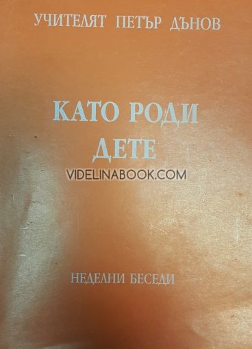 Като роди дете: Неделни беседи (1940–1941). Том 1