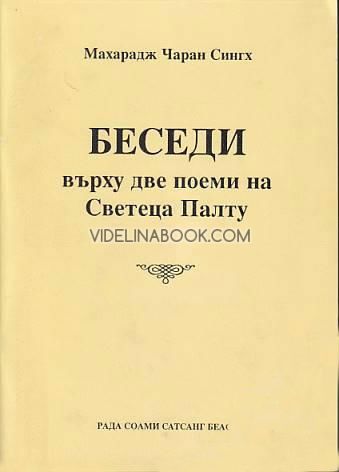 Беседи върху две поеми на Светеца Палту