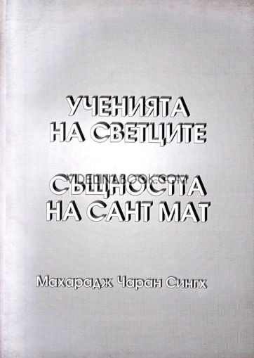 Ученията на светците. Същността на Сант Мат