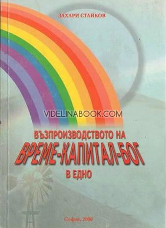 Възпроизводство на време - капитал - Бог в едно