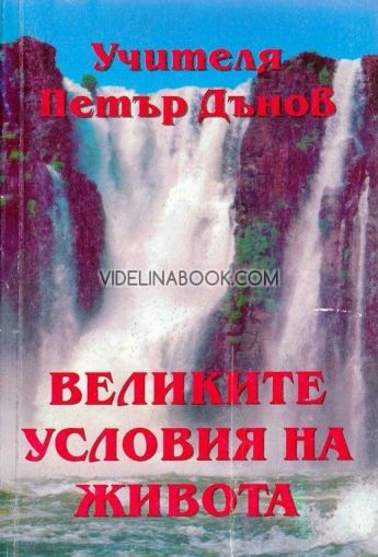 Великите условия на живота