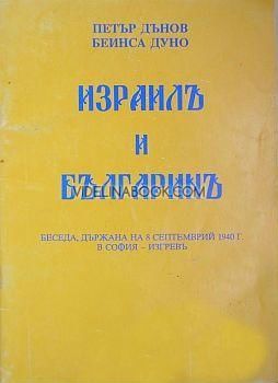 Израил и българин Беседа държана на 8 септември 1940 г. в София - Изгрев