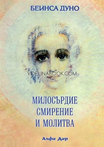 Милосърдие, смирение и молитва, ООК, г.14 (1934-35)