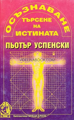 Осъзнаване: Търсене на истината, Пьотър Успенски