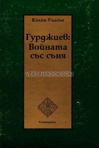 Гурджиев: Войната със съня, Колин Уилсън