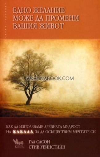 Едно желание може да промени вашия живот: Как да използваме древната мъдрост на Кабала, за да осъществим мечтите си