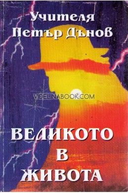 Великото в живота