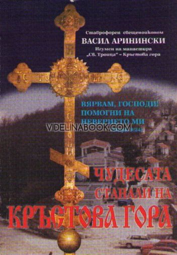 Чудесата, станали на Кръстова гора