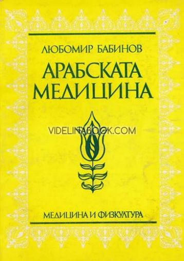 Арабската медицина, Любомир Бабинов