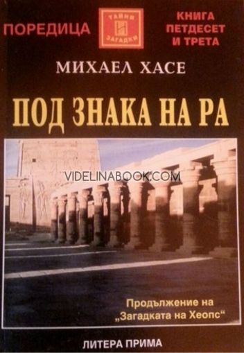Под знака на Ра