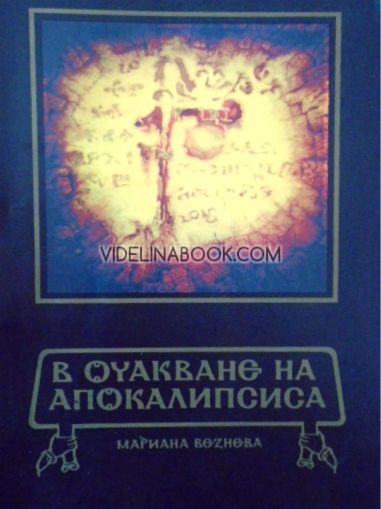 В очакване на Апокалипсиса