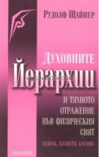 Духовните йерархии и тяхното отражение във физическия свят