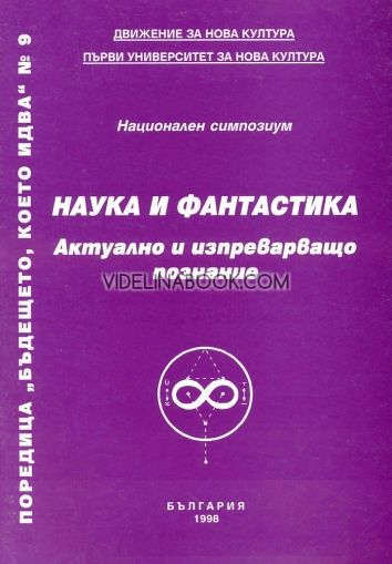 Наука и фантастика: Актуално и изпреварващо познание