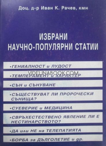 Избрани научно-популярни статии, Иван К. Рачев
