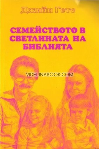 Семейството в светлината на Библията, Джийн Гетс