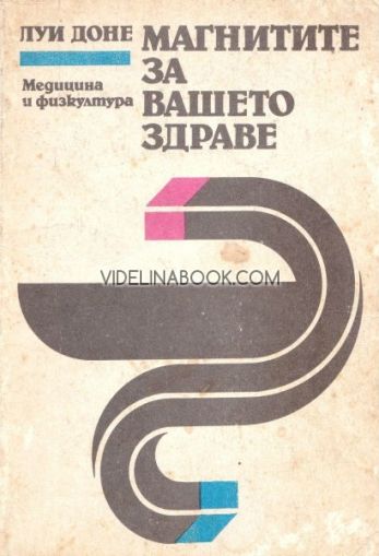 Магнитите за вашето здраве, Луи Доне