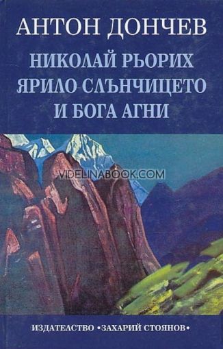 Николай Рьорих: Ярило Слънчицето и Бога Агни