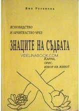 Ясновидство и лечителство чрез знаците на съдбата: Карма, орис, избор на живот