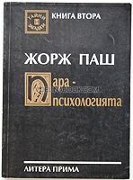 Парапсихологията: Факти и действителност, Жорж Паш