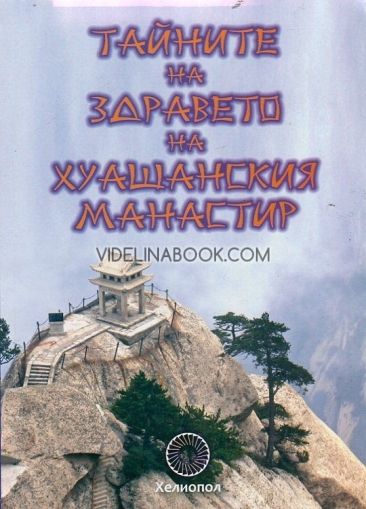 Тайните на здравето: На Хуашанския манастир, Бян Чжичжун