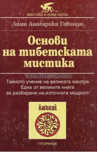 Основи на Тибетската мистика: Тайното учение на великата мантра, Лама Анагарика Говинда