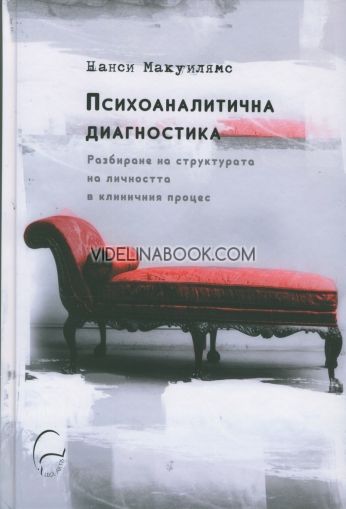 Психоаналитична диагностика, Нанси Макуилямс