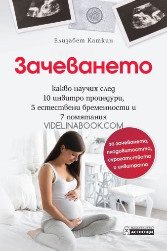 Зачеването,  Какво научих след 10 инвитро процедури, 5 естествени бременности и 7 помятания за зачеването, плодовитостта, сурогатството и инвитрото, Елизабет Каткин