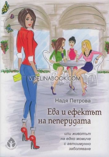 Ева и ефектът на пеперудата или животът на едно момиче с автоимунно заболяване, Надя Петрова
