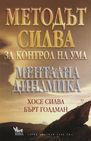 Методът Силва за контрол на ума : Ментална динамика, Хосе Силва, Бърт Голдман