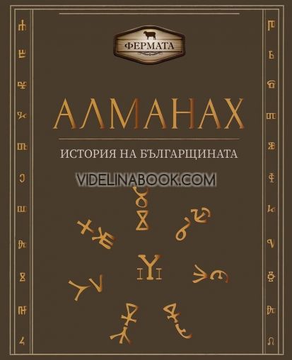 Алманах. История на българщината, Пламен Павлов, Милко Палангурски