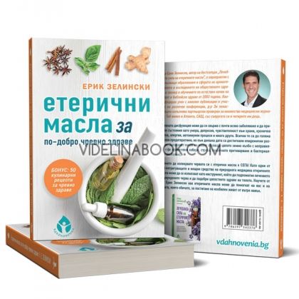 Етерични масла за по-добро чревно здраве, Ерик Зелински