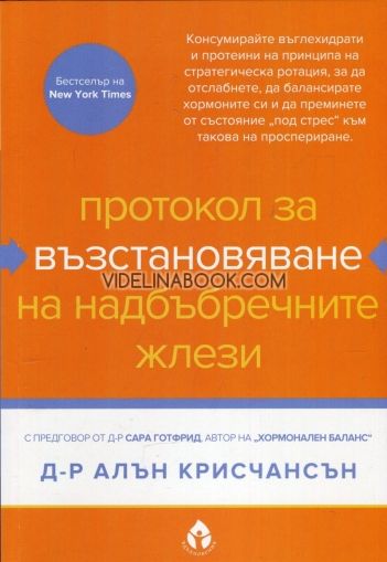 Протокол за възстановяване на надбъбречните жлези, Д-р Алън Крисчансън