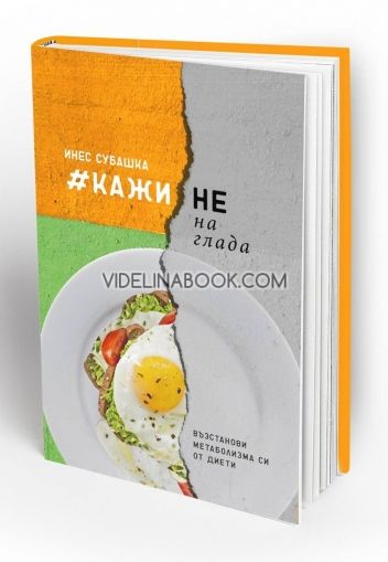 Кажи не на глада, Инес Субашка