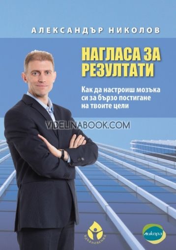 Нагласа за резултати