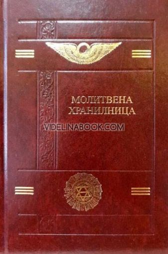 Молитвена хранилница: Молитви и Формули за по-добър живот - твърди корици, луксозно издание