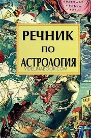 Речник по астрология