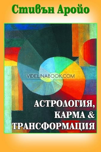 Астрология, карма и трансформация: Вътрешните измерения на рождения хороскоп