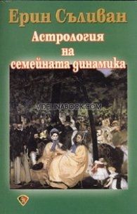 Астрология на семейната динамика