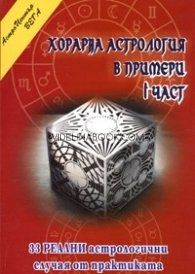 Хорарна астрология в примери - част 1:  33 реални астрологични случая от практиката