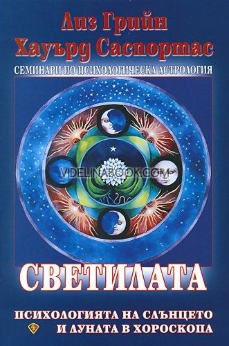 Семинари по психологическа астрология - том трети: Светилата: Психологията на Слънцето и Луната в хороскопа