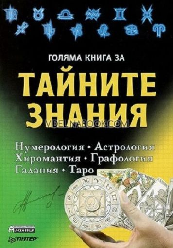 Голяма книга за тайните знания: Нумерология, Астрология, Хиромантия, Графология, Гадания, Таро