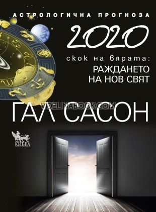 2020. Астрологична прогноза