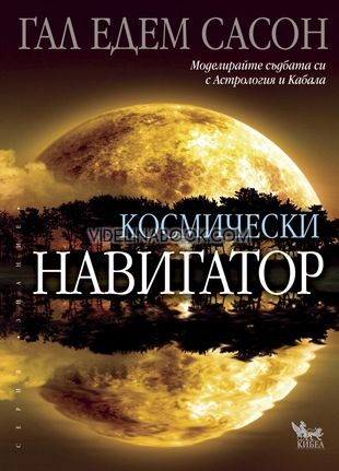 Космически навигатор