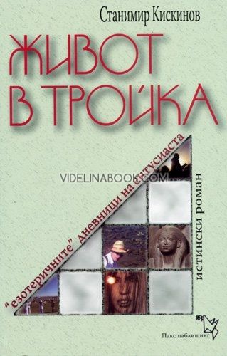 Живот в тройка: "Езотеричните" дневници на ентусиаста, Станимир Кискинов