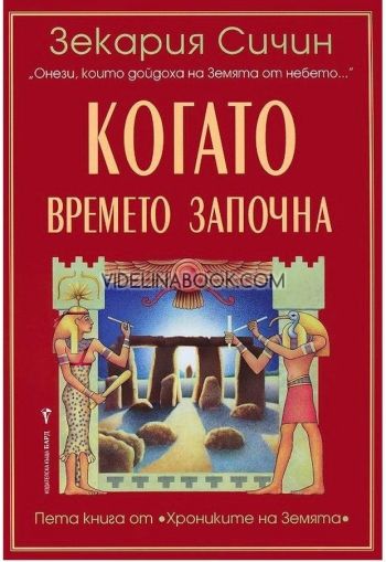 Хрониките на Земята - книга 5: Когато времето започна