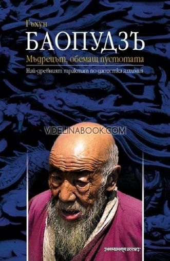 Баопудзъ - Мъдрецът, обемащ пустотата