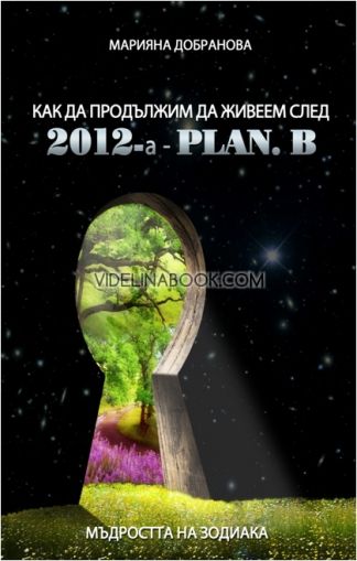 2012 - Plan B: Как да продължим в Ерата на Водолея