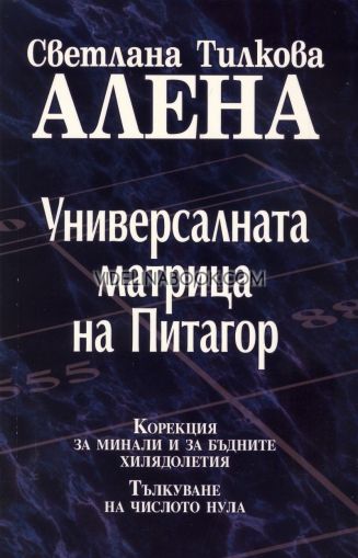 Универсалната матрица на Питагор