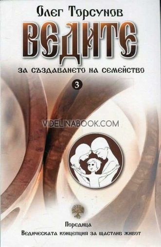 Ведическата концепция за щастлив живот - част 3: Ведите за създаването на семейство